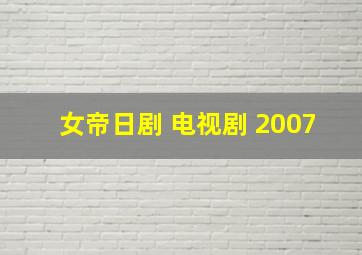 女帝日剧 电视剧 2007